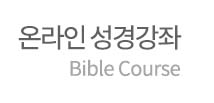 온라인성경강좌