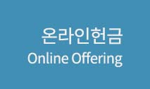 온라인헌금