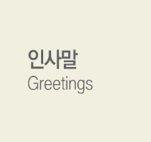 인사말