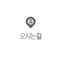 오시는길